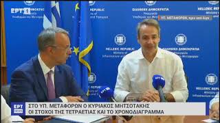 Ρεπορτάζ της ΕΡΤ1 για την επίσκεψη του Πρωθυπουργού στο Υπουργείο Υποδομών και Μεταφορών