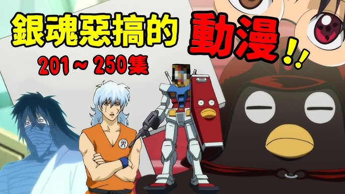 夏洛特 那些銀魂惡搞的動漫 251 300集 十四 即 斬 Youtube