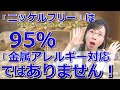 ニッケルフリーに注意！それは金属アレルギー対応ではありません。その理由を金アレ理事長が詳しくお伝えします。