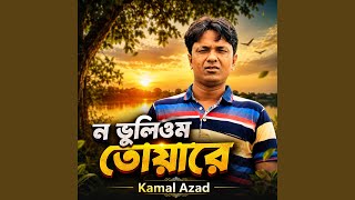 ন ভূলিওম তোয়ারে