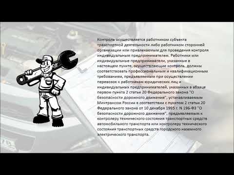 Организации и проведения предрейсового  контроля технического состояния транспортных средств