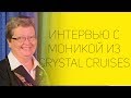 Знакомьтесь: Crystal Cruises | СОВЕТЫ ОТ НАДЕЖДЫ ЯСТРЖЕМБСКОЙ | КРУИЗЫ