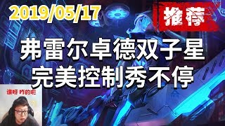 东北大鹌鹑0517P4 艾希(推荐)：弗雷尔卓德双子星，完美控制秀不停