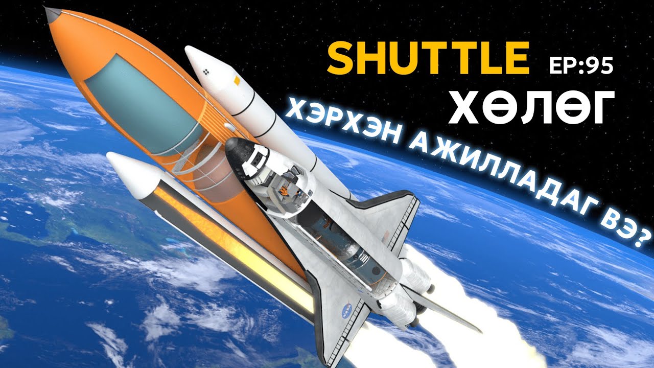 🔍 ШУ-ны хялбаршуулсан нийтлэл Ep : 95 | Space Shuttle Explained | ФУ-ны Доктор, Норовын Тэгшбаяр