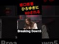 ひろゆきに一撃でKOされる坂口杏里#朝倉未来 #shorts #切り抜き #ひろゆき#坂口杏里