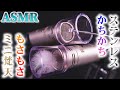 【ASMR】スケルトンな疑似耳穴マイクをコツコツ固い金属音とモサモサ柔らか羽毛の音で耳掃除♪鼓膜をステンレス耳かきでゾクっとさせた後ミニ梵天でフワフワしながらお休みなさい( ˘ω˘)ｽﾔｰ﻿【音好き】