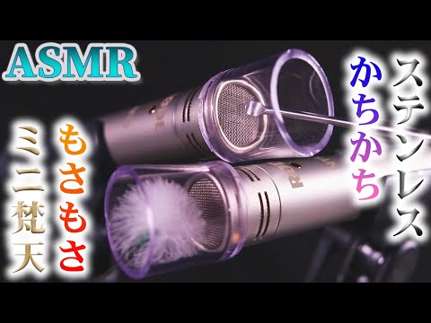 【ASMR】スケルトンな疑似耳穴マイクをコツコツ固い金属音とモサモサ柔らか羽毛の音で耳掃除♪鼓膜をステンレス耳かきでゾクっとさせた後ミニ梵天でフワフワしながらお休みなさい( ˘ω˘)ｽﾔｰ﻿【音好き】