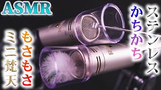 【ASMR】スケルトンな疑似耳穴マイクをコツコツ固い金属音とモサモサ柔らか羽毛の音で耳掃除♪鼓膜をステンレス耳かきでゾクっとさせた後ミニ梵天でフワフワしながらお休みなさい( ˘ω˘)ｽﾔｰ﻿【音好き】