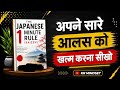 "सिर्फ 1 मिनट की जापानी आदत आपकी आलस को खत्म कर सकती है | Kaizen Book| SummaryKr mindset|