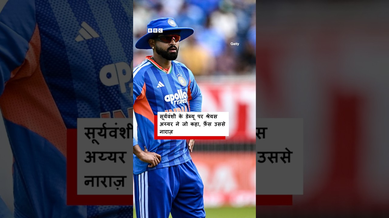 Vaibhav Suryavanshi को लेकर Shreyas Iyer ने ऐसा क्या कहा जिसकी आलोचना हो रही है? (BBC Hindi)