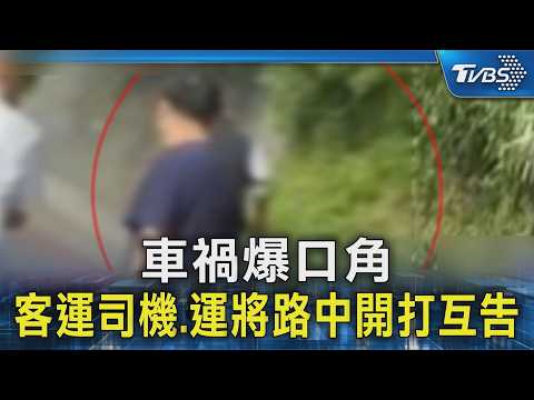 車禍爆口角 客運司機.運將路中開打互告｜TVBS新聞 @TVBSNEWS02