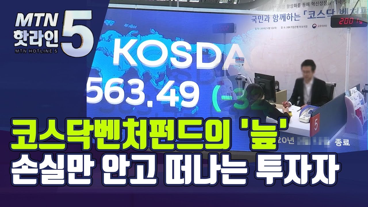 코스닥벤처펀드의 '늪'…소득공제 대신 손실만 안고 떠나는 투자자 / 머니투데이방송 (뉴스)