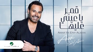 Assi El Hallani ... Amar Ya Einy Alieha - 2021 | عاصي الحلاني ... قمر يا عيني عليها - بالكلمات