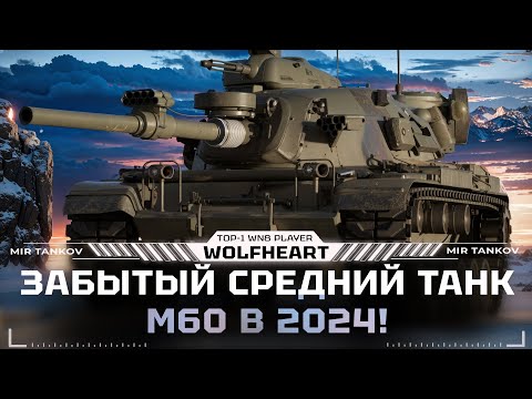 Видео: M60 | ТАНК ИЗ БОНОВОГО МАГАЗИНА С НЕВЕРОЯТНЫМ ОРУДИЕМ | ДЕЛАЮ 100% ОТМЕТКИ