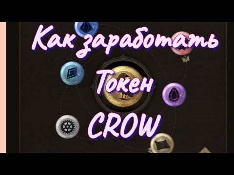 Видео: Как зарабатывать токены CROW #nightcrows