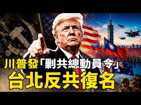 川普國慶夜宣戰：共產主義是癌症！參院全票：中共是犯罪組織；台灣反共復名，日澳屯兵跟進；剿共大網正在收緊｜沐陽看點【沐陽看點｜李沐陽（2026-7-7）】