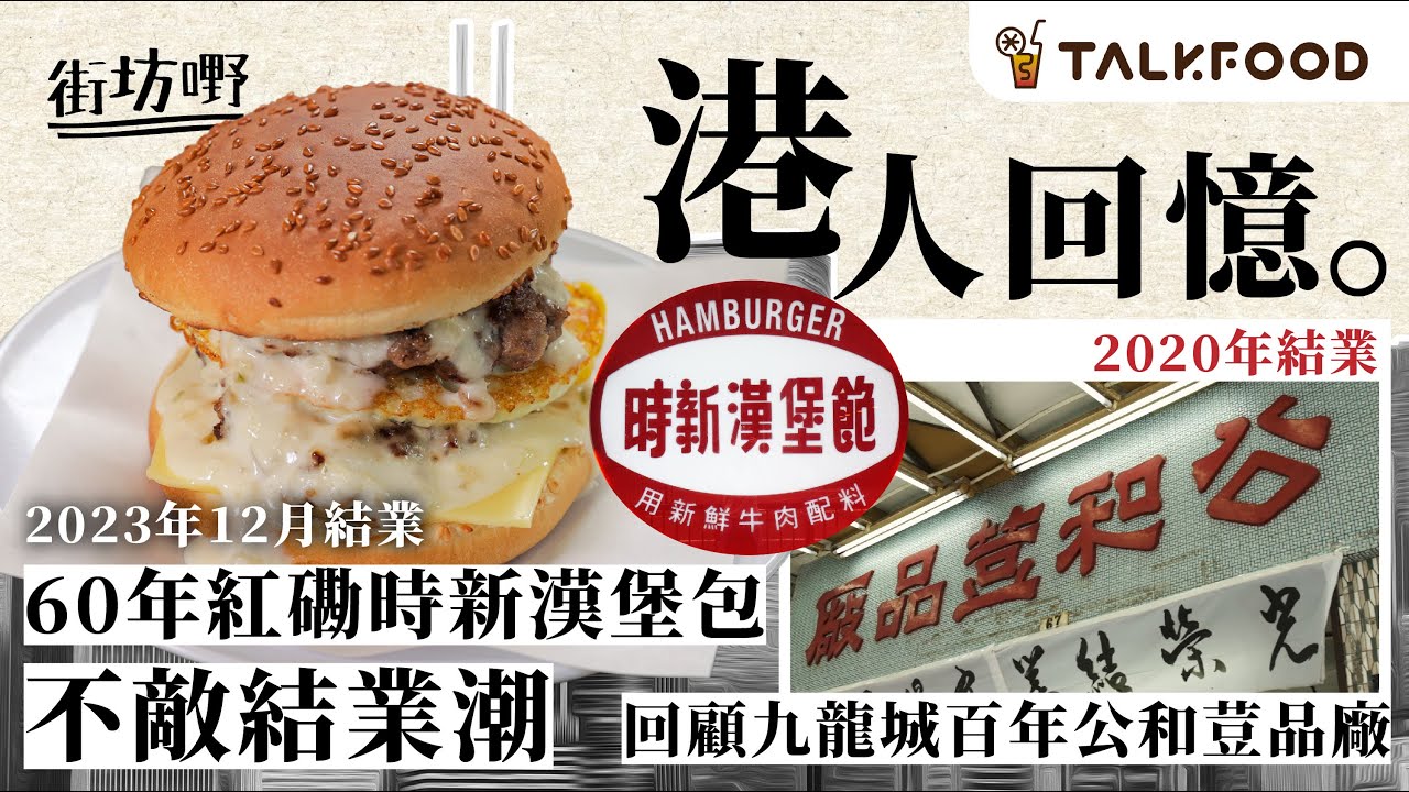 #TalkFood 【#街坊嘢】港人回憶 60年紅磡時新漢堡包不敵結業潮︱回顧九龍城百年公和荳品廠︱湯圓。打冷。茶檔 第二代及熟客接手 堅持傳 ...