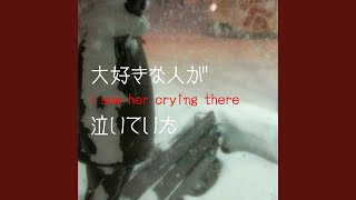 大好きな人が泣いていた(feat.初音ミク)