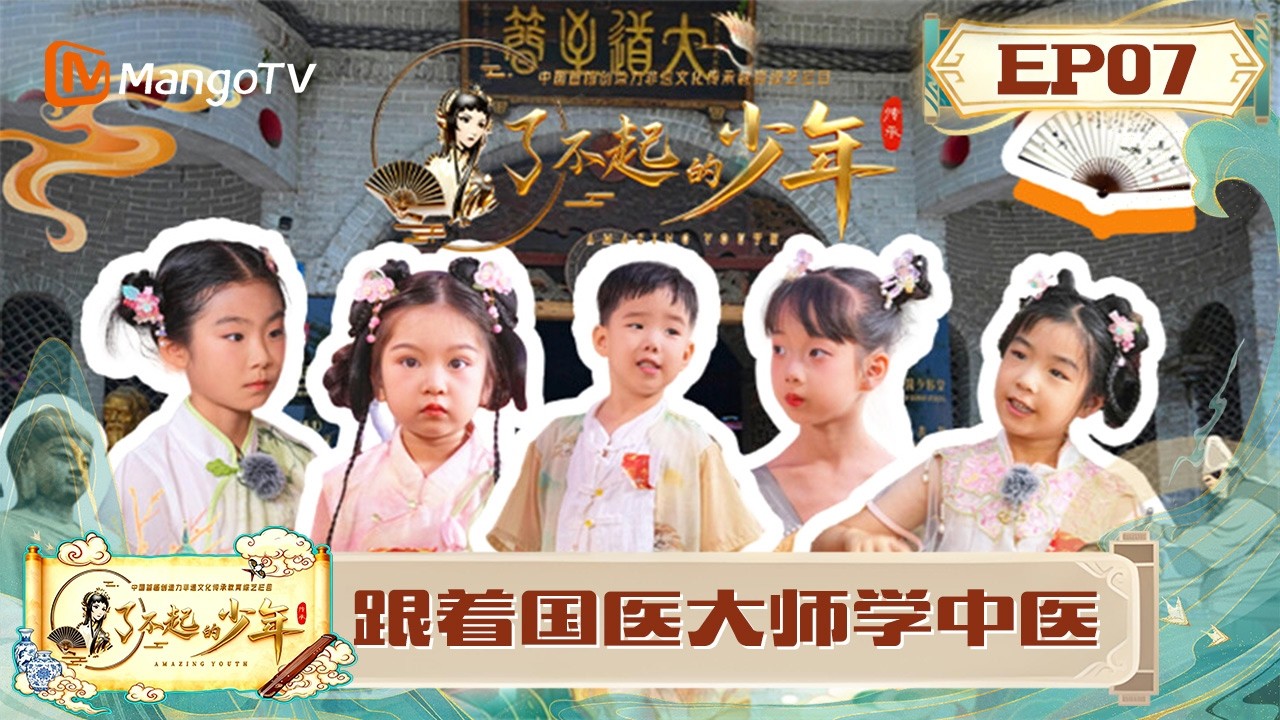 [CC]FULL《了不起的少年》第7期：跟着国医大师学中医，解锁300年刘氏刺熨绝技｜Amazing Youth｜MangoTV