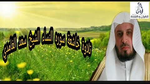 تلاوه قديمه رائعه سوره النساء الشيخ سعد الغامدي