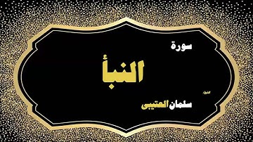 القران الكريم بصوت الشيخ سلمان العتيبى | سورة النبأ