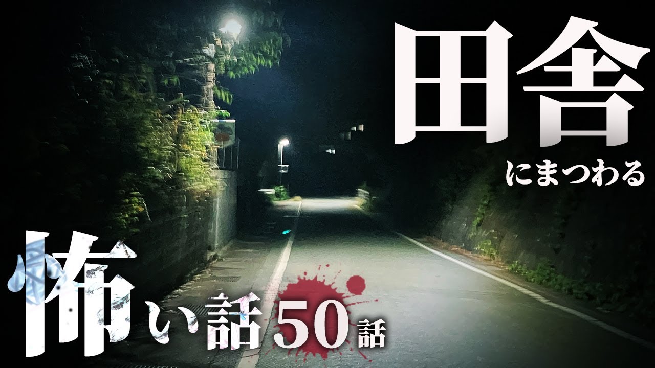 【怖い話】 田舎にまつわる怖い話 超まとめ 厳選50話【怪談/作業用/朗読つめあわせ/オカルト/都市伝説】