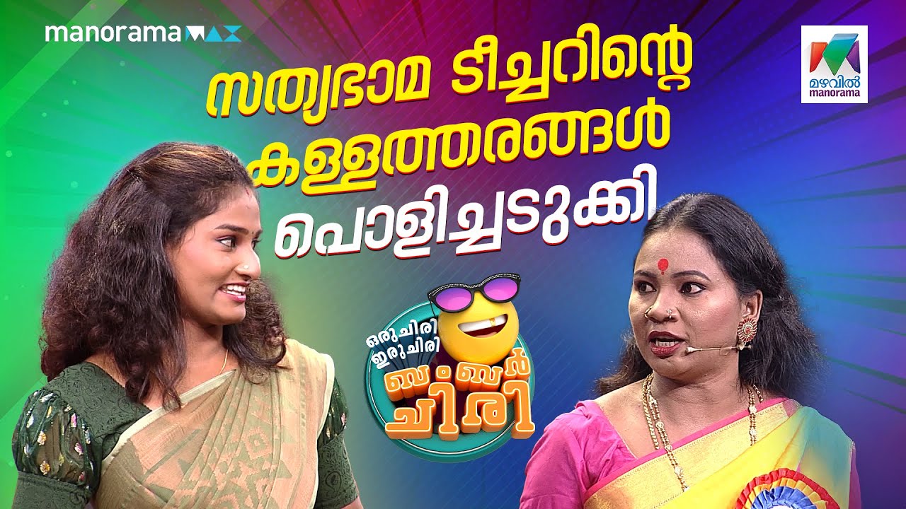 സത്യഭാമ ടീച്ചറിൻ്റെ കള്ളത്തരങ്ങൾ പൊളിച്ചടുക്കി 😂 #ocicbc | EPI 757