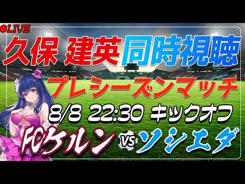 【サッカー/久保建英】同時視聴「FCケルン VS ソシエダ」 【プレシーズンマッチ /Vtuber/ラリーガ】