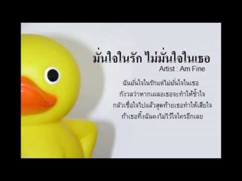 มั่นใจในรัก ไม่มั่นใจในเธอ - [ Am Fine ]