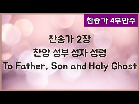 [찬송가 반주] 새찬송가 2장(통6장) 찬양 성부 성자 성령 To Father, Son and Holy Ghost