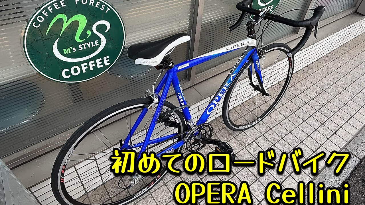 初めてのロードバイク OPERA Cellini - YouTube