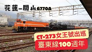 CT273女王號出巡【慶祝台東線鐵道100週年】「花蓮-關山」