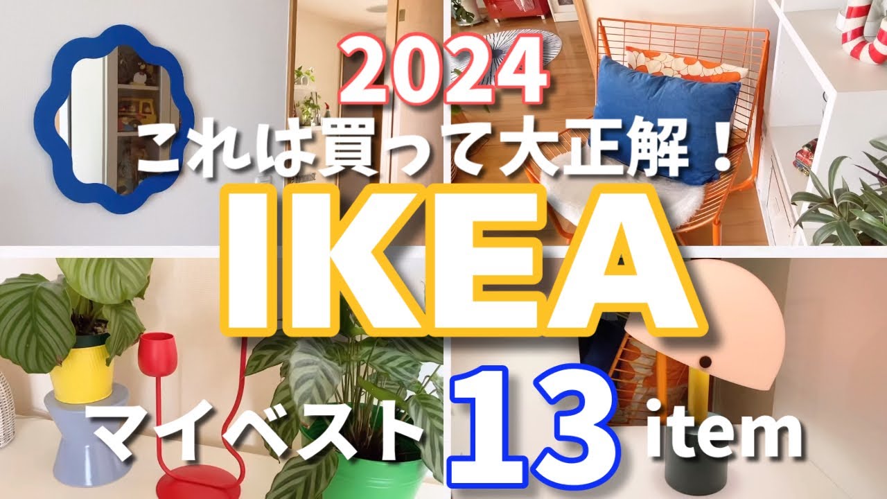 IKEA】これは買って大正解✓2024マイベスト13アイテム - YouTube