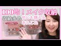 【100均！メイク収納】ごちゃつきやすいメイクやキッチンカトラリーの収納をスッキリ！その他、購入品紹介をしております✨
