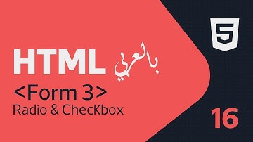 تعليم وشرح لغة (#HTML)  بالعربية 16 | (Form 3) | (Radio & Checkbox)