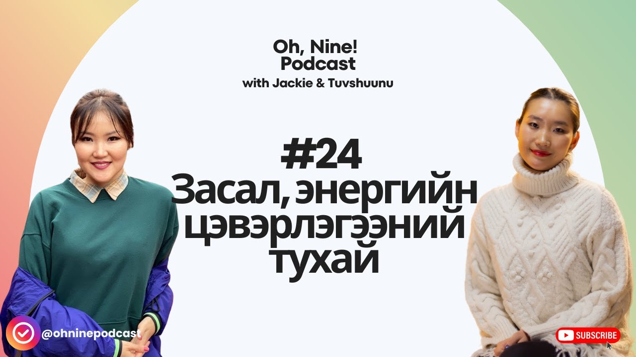 #24 Засал, энергийн цэвэрлэгээ: Бид юуг ойлгоогүй явна вэ?