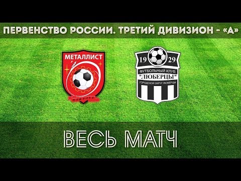 Видео к матчу ФК Металлист - ФК Люберцы