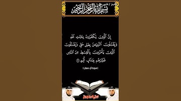 سورة آل عمران الآيتين 21 و22 بصوت الشيخ فارس عباد برواية حفص #القرآن_الكريم #اكسبلور #المصحف #duet