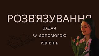 Математика, 6 клас. Розв'язування задач за допомогою рівнянь (за О. С. Істер, 2023)