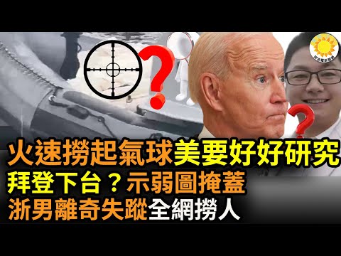 ?火速捞起击落中共气球 美要好好研究了；拜登面临“下台”危机？向中共示弱 试图掩盖… 又一胡鑫宇案？浙江男子李前伟离奇失踪全网找寻；可直接打击中共 美拟在日本九州等地部署中程导弹