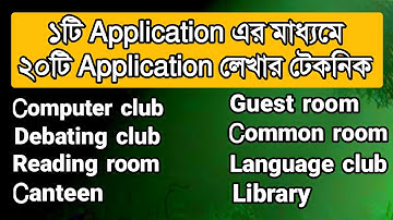 ১টি Application এর মাধ্যমে ২০টি Application লেখার কৌশল || Application || ssc || hsc || Rifat Academy