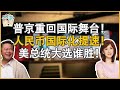 《琴問謙答》新春特輯！普京重回国际舞台！人民币国际化提速！美总统大选谁胜！賴岳謙 周玉琴  第兩百零九集