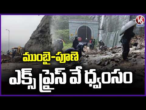 Heavy Rains Damage Mumbai–Pune Expressway | Mumbai Rains  | V6 News - V6NEWSTELUGU