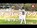 【片山晋呉プロ直伝】僕がオーバースイングを克服した練習法をご紹介します