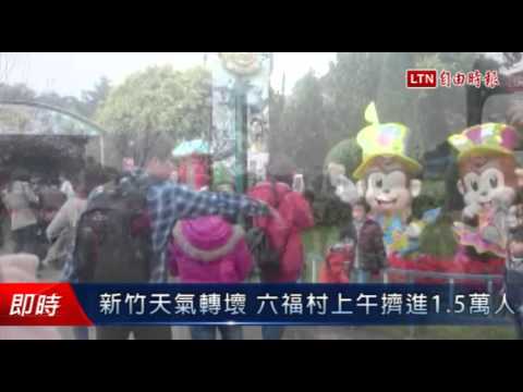 新竹天氣轉壞 六福村上午擠進1.5萬人 - 新竹天氣轉壞 六福村上午擠進1.5萬人