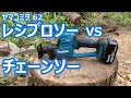 ヤマコミラ62　チェーンソーで切れない木を、レシプロソーで切る。　マキタJR189Dで検証。ほか、レシプロソーがチェーンソーに勝ること。　20230427