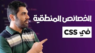 CSS Logical Properties | الخصائص المنطقية في CSS