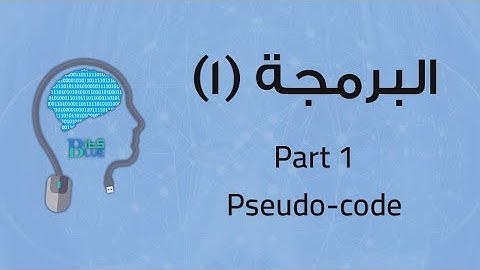 تعلم كتابة السودوكود (Pseudocode) بسهولة للمبتدئين! | البرمجة 1