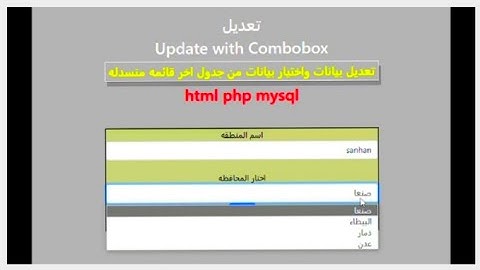 8-اروع شرح php mysql تابع تعديل بيانات جدولين  قائمه منسدله  php combobox select update,edit