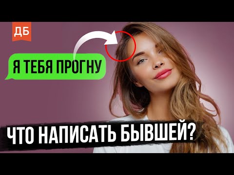 Что написать бывшей девушке после паузы?